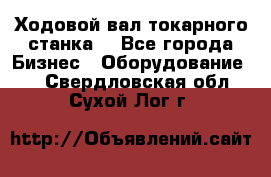 Ходовой вал токарного станка. - Все города Бизнес » Оборудование   . Свердловская обл.,Сухой Лог г.